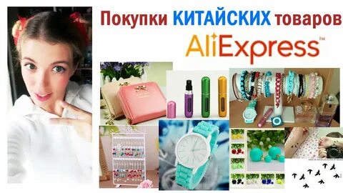 Покупки на алиэкспресс