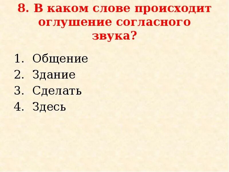 В каком слове происходит озвончение согласного. Происходит оглушение согласного звука в слове. В каких словах происходит оглушение согласного звука. Слова в которых происходит оглушение согласных. Слова с оглушением согласных звуков.