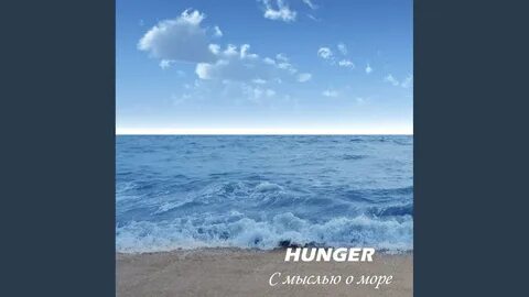 Песни тихо море
