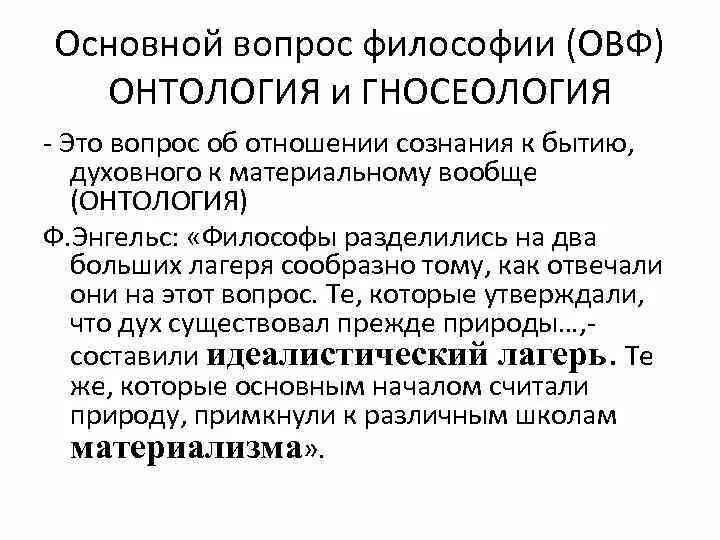 Онтологический вопрос философии. Основной вопрос онтологии в философии. Онтология и гносеология. Основной вопрос гносеологии в философии.