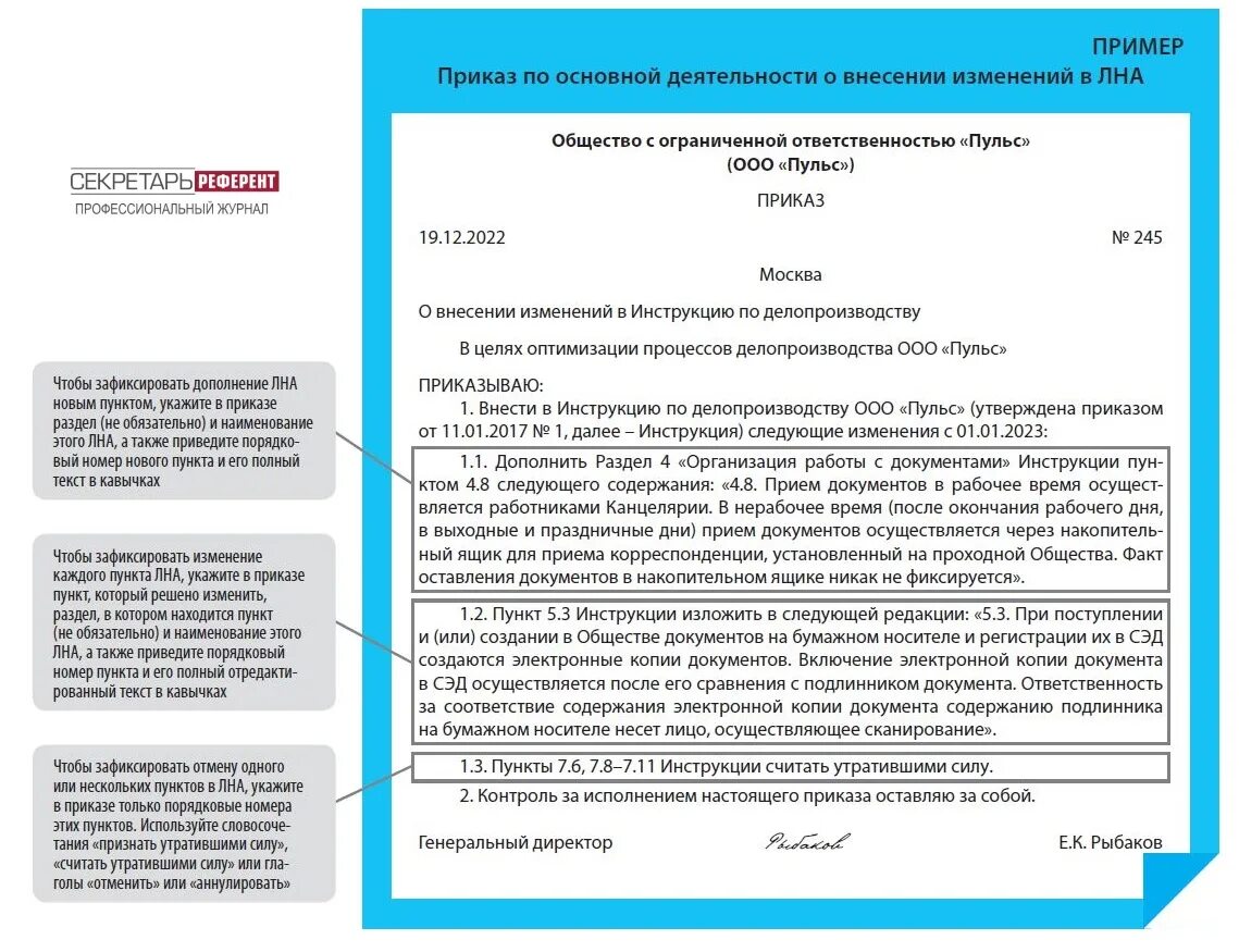 Изменения в делопроизводстве в 2023. О внесении изменений в приказ. Внести изменения в приказ. Приказ о внесении изменений в инструкцию по делопроизводству. Внести изменения в приказ пример.