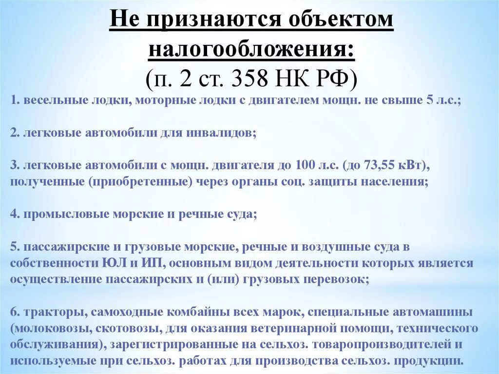 Ст 358 НК РФ. Объект налогообложения. Не являются объектом налогообложения по транспортному налогу. Не признаются объектом налогообложения.