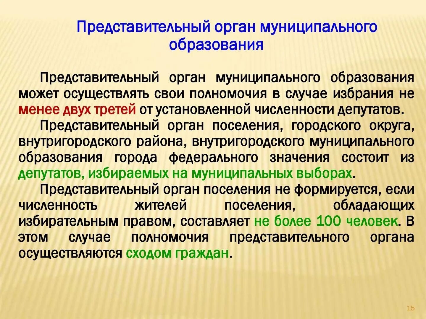 Представительный орган муниципального образования. Представительные органы самоуправления. Структура представительного органа. Структура представительного органа муниципального образования.