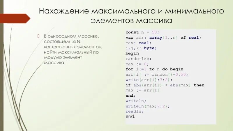 Сумма максимального минимального элемента массива. Нахождение максимального и минимального элемента массива. Нахождение максимального элемента массива c#. Нахождение максимума и минимума в массиве. Максимальный по модулю элемент массива это.