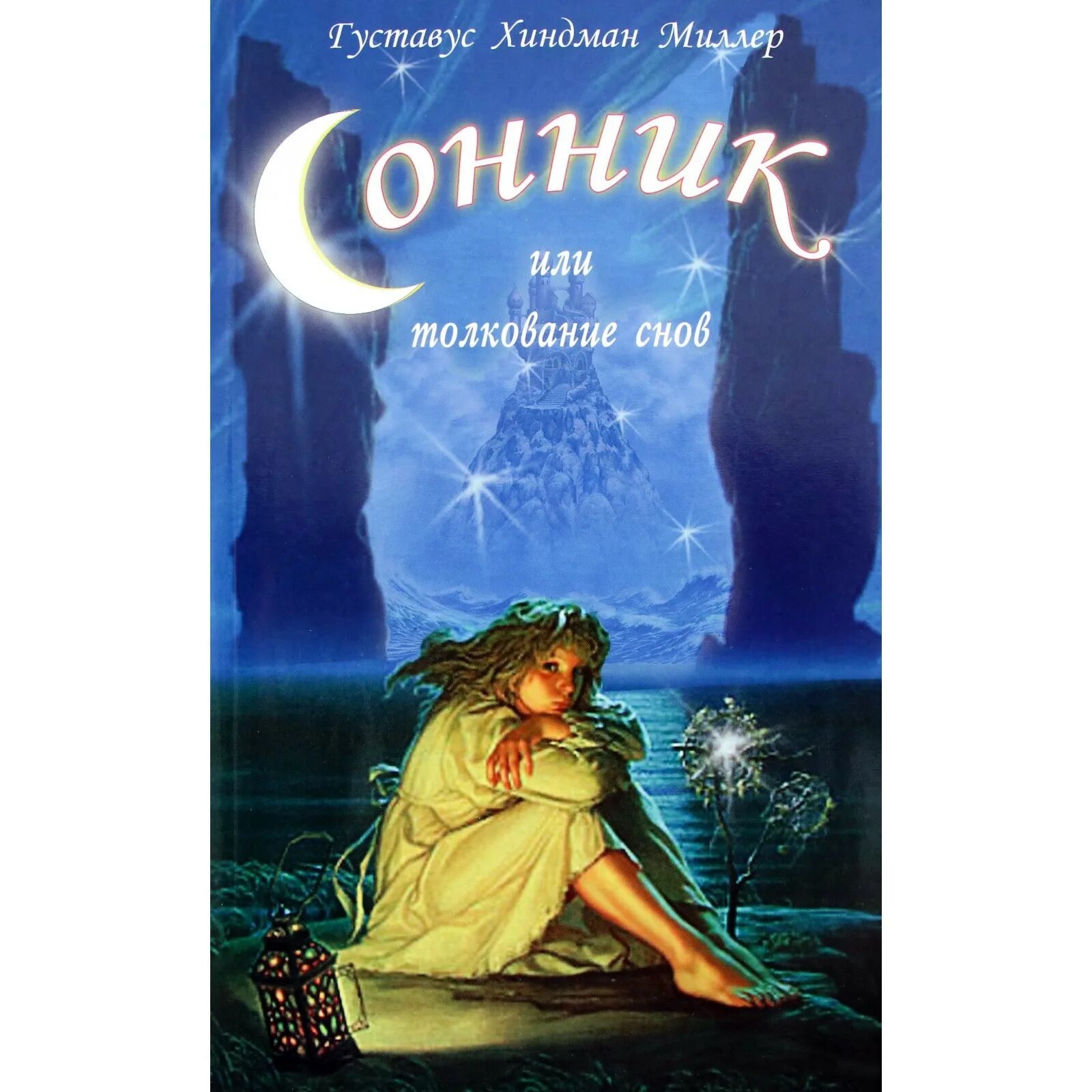 Сонник миллера. Соника толкование снов. Сонник-толкование снов. Сонник толкователь. Сонник миллера.