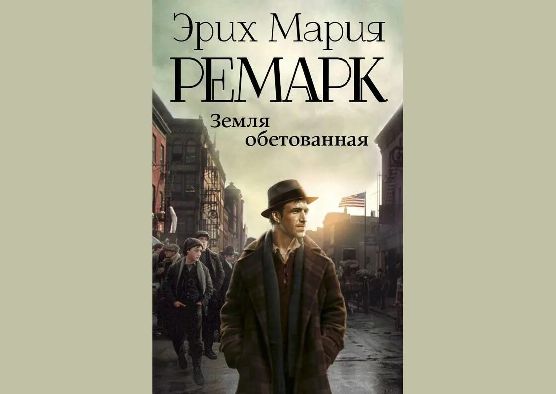 Кратко содержание ремарк. Земля обетованная книга ремарк. земля обетованная ремарк обложка.