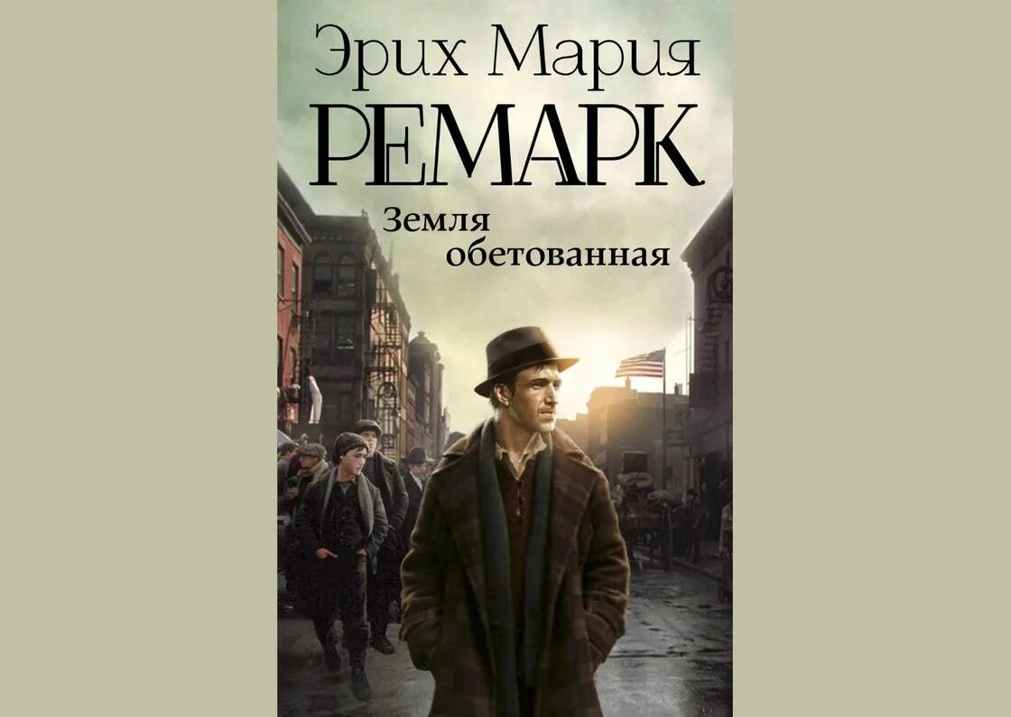 Книги ремарка возвращение. Земля обетованная Ремарк. Земля обетованная книга Ремарк. Земля обетованная Ремарк обложка.