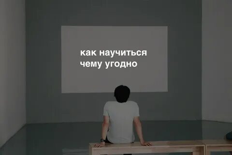Как за 20 часов научиться чему угодно