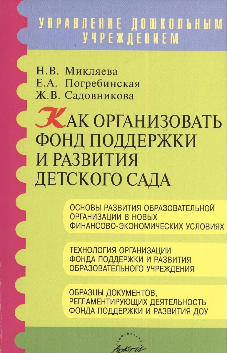 Микляева н в микляева ю в. Книга организация пространства. как оформить методическое пособие. методички для садика. автор микляева.