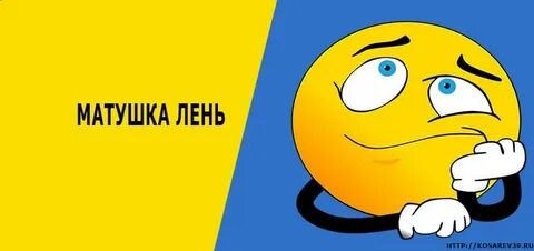 Включи говорящая лень