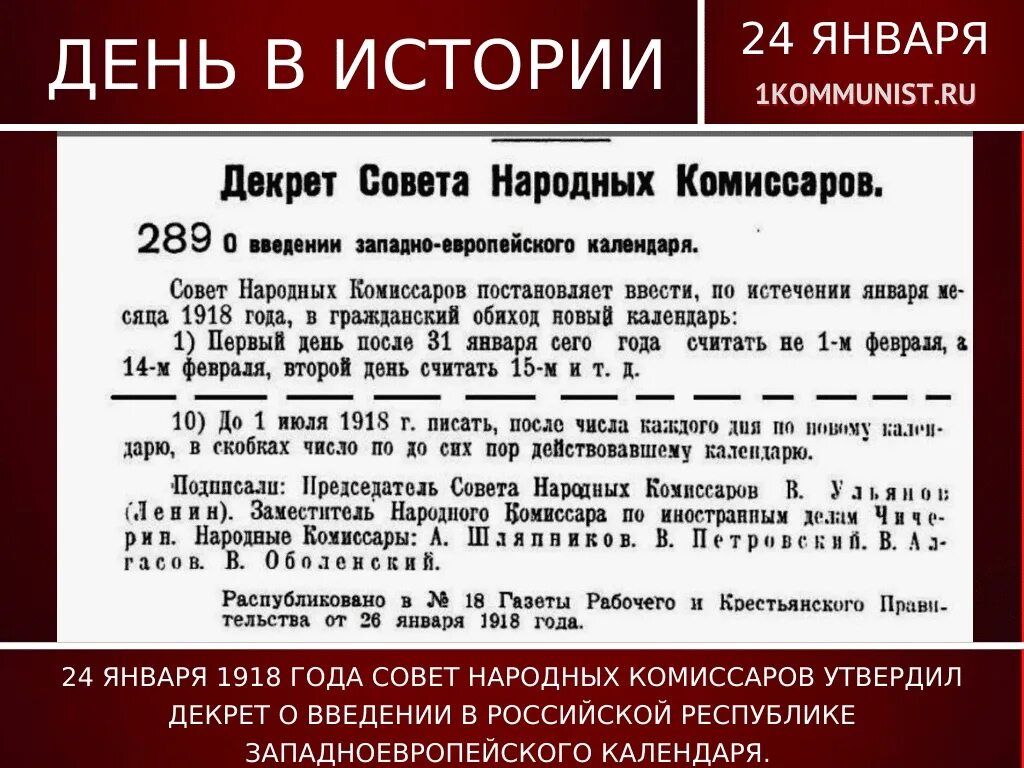 25.01 2024 г. Декрет народных Комиссаров 24 января 1918. Декрет о введении в России западноевропейского календаря. Декрет 1 февраля 1918. Декрет о календаре 1918.