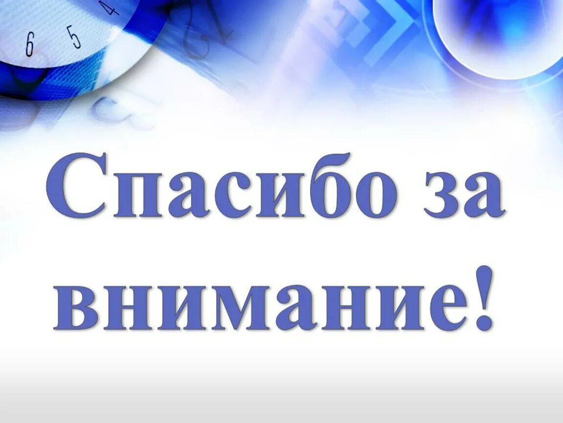 Спасибо выполнил спасибо выполнил. Спасибо за внимание. спасибо за внимание для презентации. шаблон спасибо за внимание. благодарю за внимание картинки.