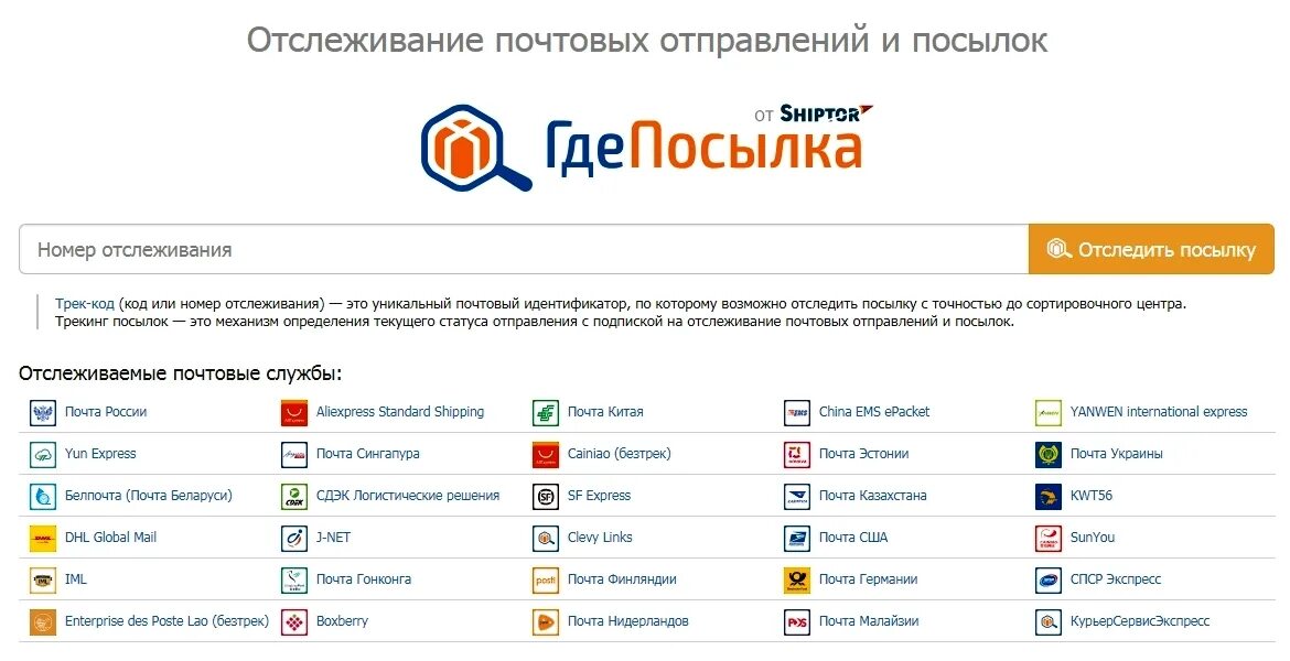 Отслеживание посылок россии по трек коду. Отследить посылку. Отследить посылку почта. Почта России отслеживание посылок. Что такое трек-номер для отслеживания посылки почта России.