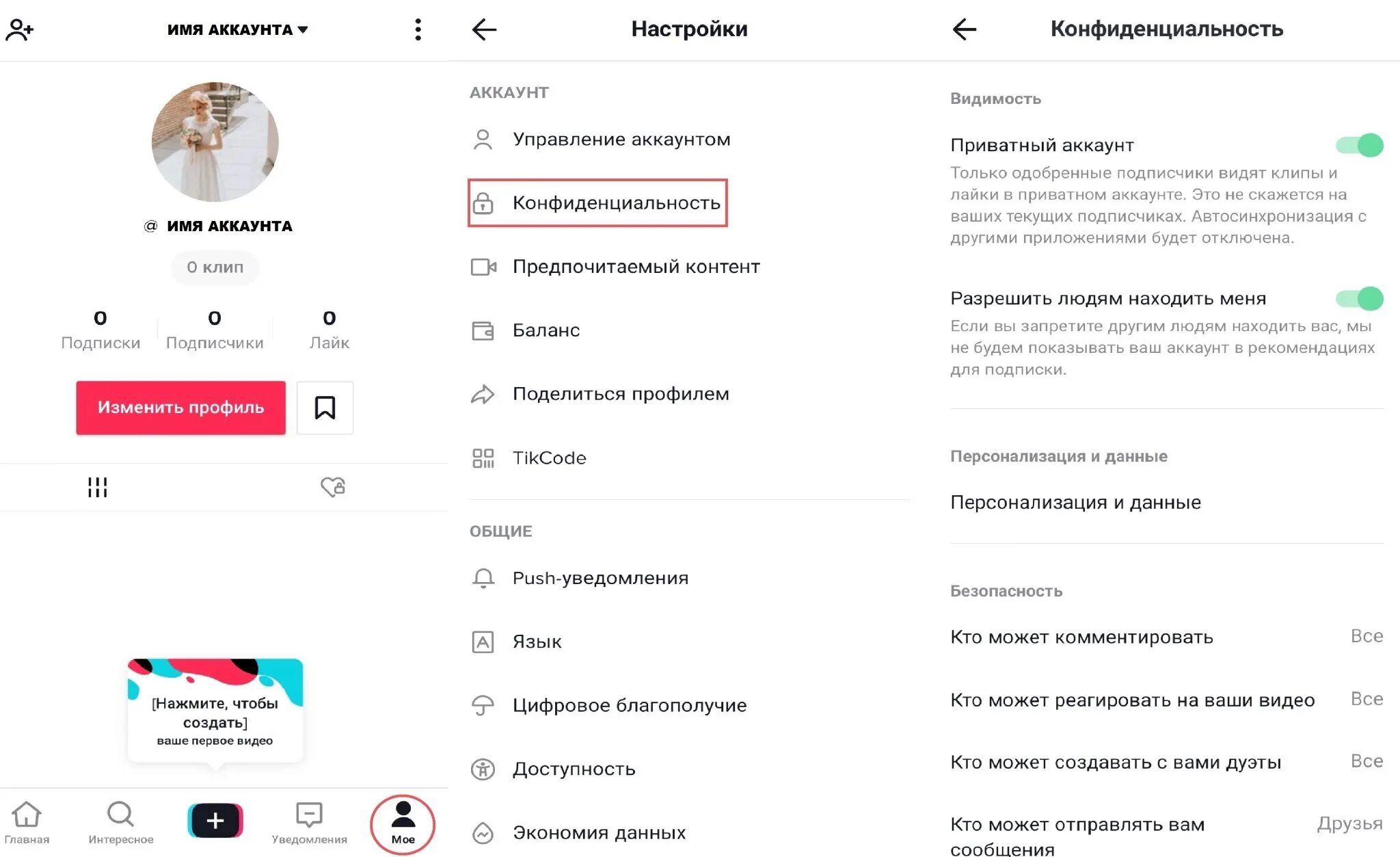 Можно ли тик ток. Как сделать приватный аккаунт в тик ток. Как сделать закрытый аккаунт в тик ток. Как закрыть аккаунт в тик токе. Как сделать аккаунт в тик токе не приватным.