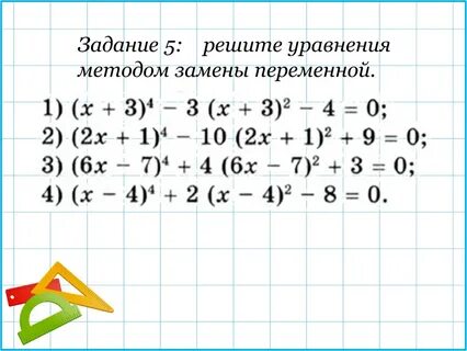 Реши замена