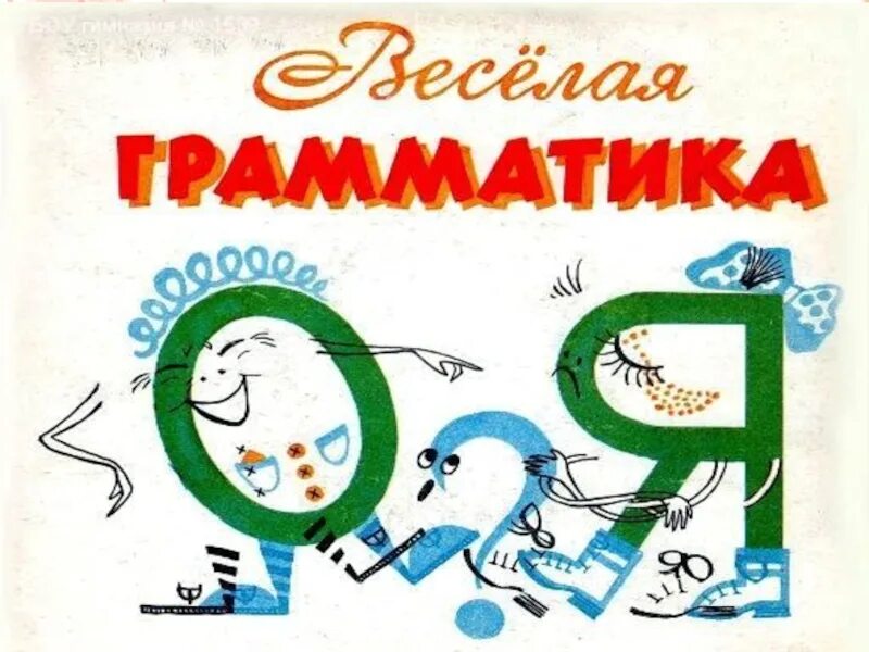 Grammatik 1. Веселая грамматика. Занимательная грамматика. Кружок Занимательная грамматика.