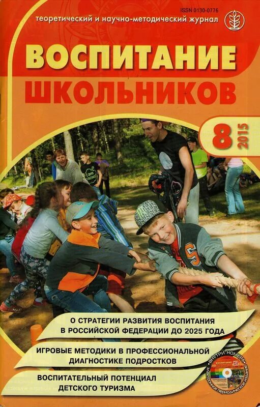 Педагогические журналы школы. Журнал воспитание школьника. Журналы по воспитанию школьников. Издание воспитание школьников. Педагогический журнал.