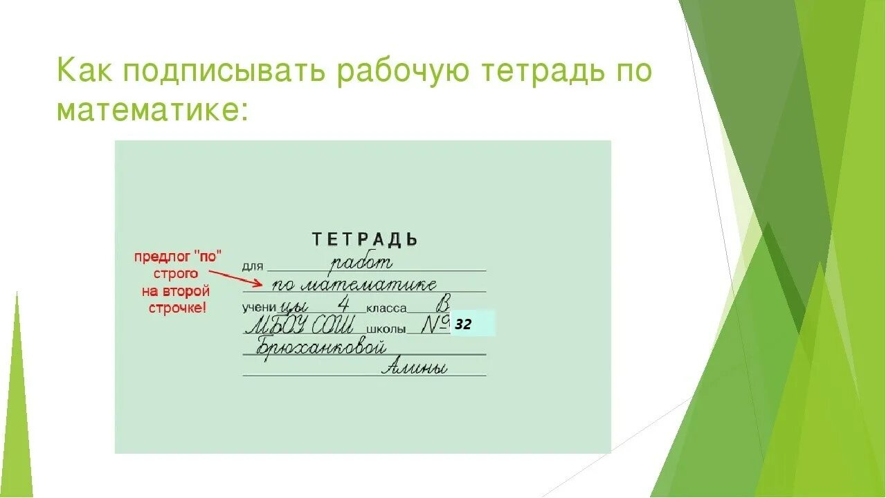 Как подписывать тетради в начальной школе. Как правильно подписать тетрадь. Как подписывается тетрадь. Как подписать тетрадку. Как подптсыватьтетрадь.