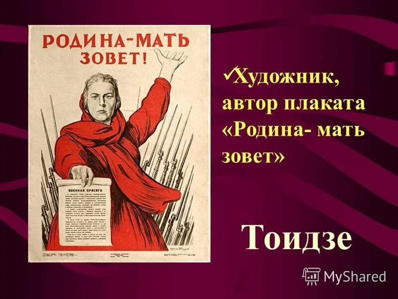 Плакаты м.и. Тоидзе "Родина-мать зовет" (1941). Тоидзе Родина мать зовет плакат. Включи мама зовет