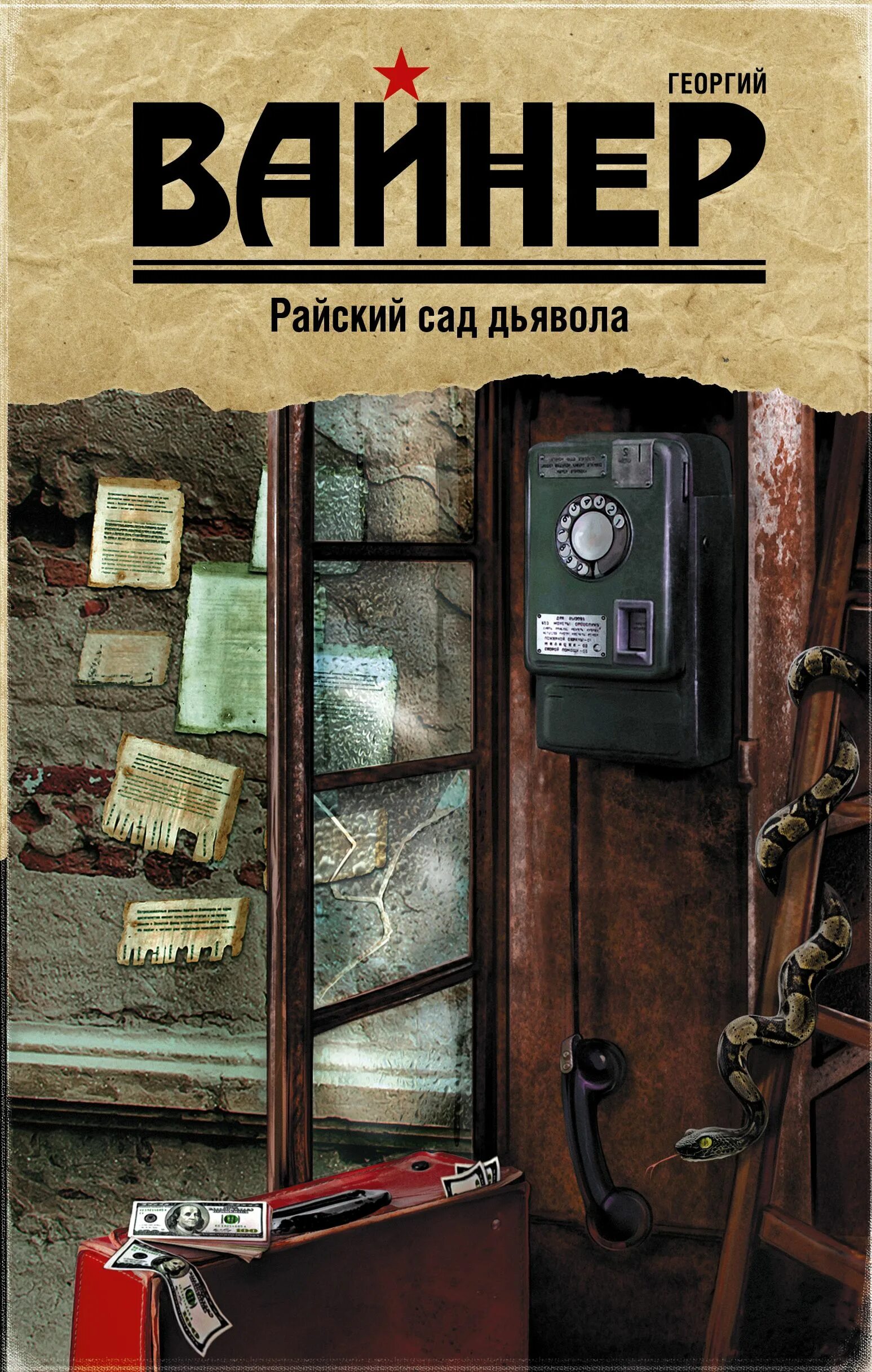 Райский сад дьявола книга. Братья вайнеры аудиокниги