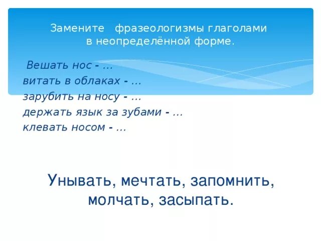 Заменить фразеологизмы глаголами неопределенной формы. Замени фразеологизм глаголом в неопределенной форме. Фразеологизмы с глаголами неопределенной формы. Замените фразеологизм глаголом в неопределенной форме вешать нос.