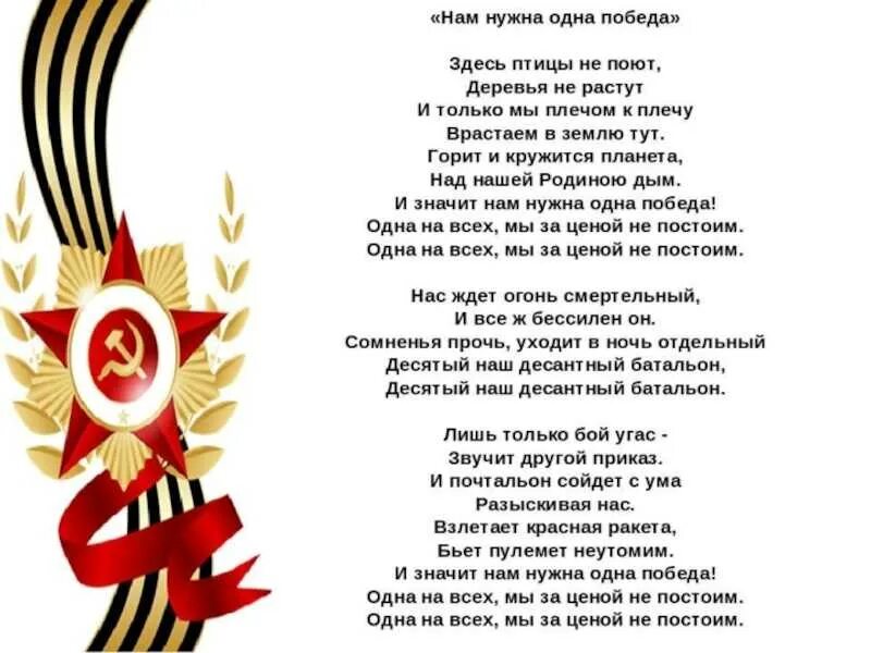 Намин нужна одна победа. Нам нужна одна победа слова. Нам нужна одна победа текст. Нам нужна однапобела текст. Спой мне про войну чтоб накатила слеза