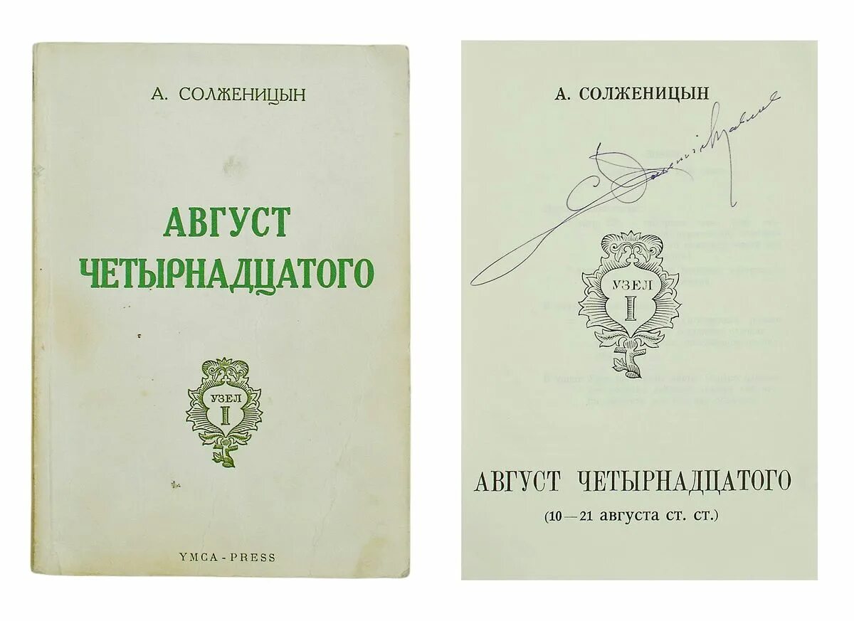 Солженицын август четырнадцатого. Роман газета солженицын. Август 14 солженицын краткое содержание. Красное колесо книга. Красное колесо август четырнадцатого.