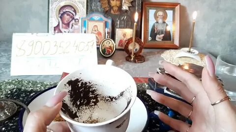 Скучает ли он гадание на кофейном зерне