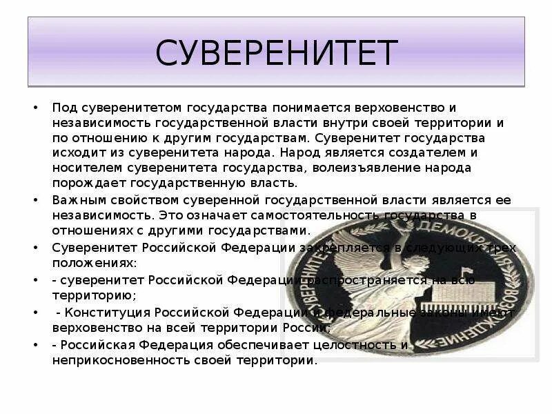 Суверенитет рф как значимая ценность общества. Суверенитет России. Территория Российской Федерации. Государственный суверенитет.. Суверенитет государства и народа. Что понимается под суверенитетом государства.