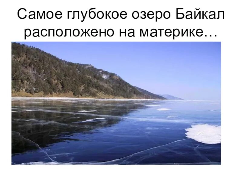 Самое глубокое озеро на каком материке находится. Самое глубокое озеро. Самое глубокое озеро материк. Материк озера Байкал.