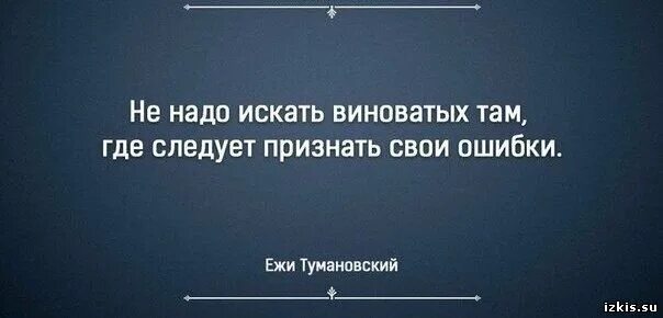 Не нужно искать виноватых там где следует. Кто там был виноват. Цитаты обвинять других. Слабый человек ищет виноватых. Цитаты о людях которые не признают свои ошибки.