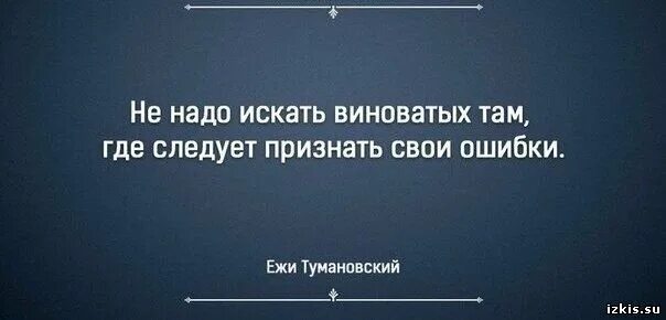 Ищите меня там где. Признать ошибку цитаты. Признать свою ошибку цитаты. Цитаты про ошибки. Нужно уметь признавать свои ошибки цитаты.