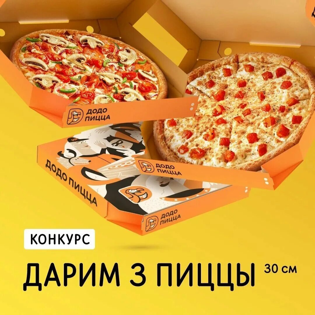 Додо пицца минимальный заказ. 3 пиццы додо. додо комбо набор. дарим три пиццы. комбо 3 пиццы додо.