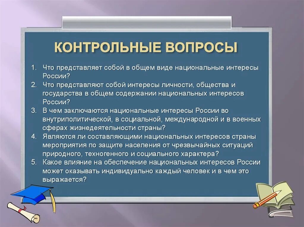 Интересам общества является. Интересы личности общества и государства. интересы государства обж. национальные интересы общества обж. национальные интересы россии личности общества государства.