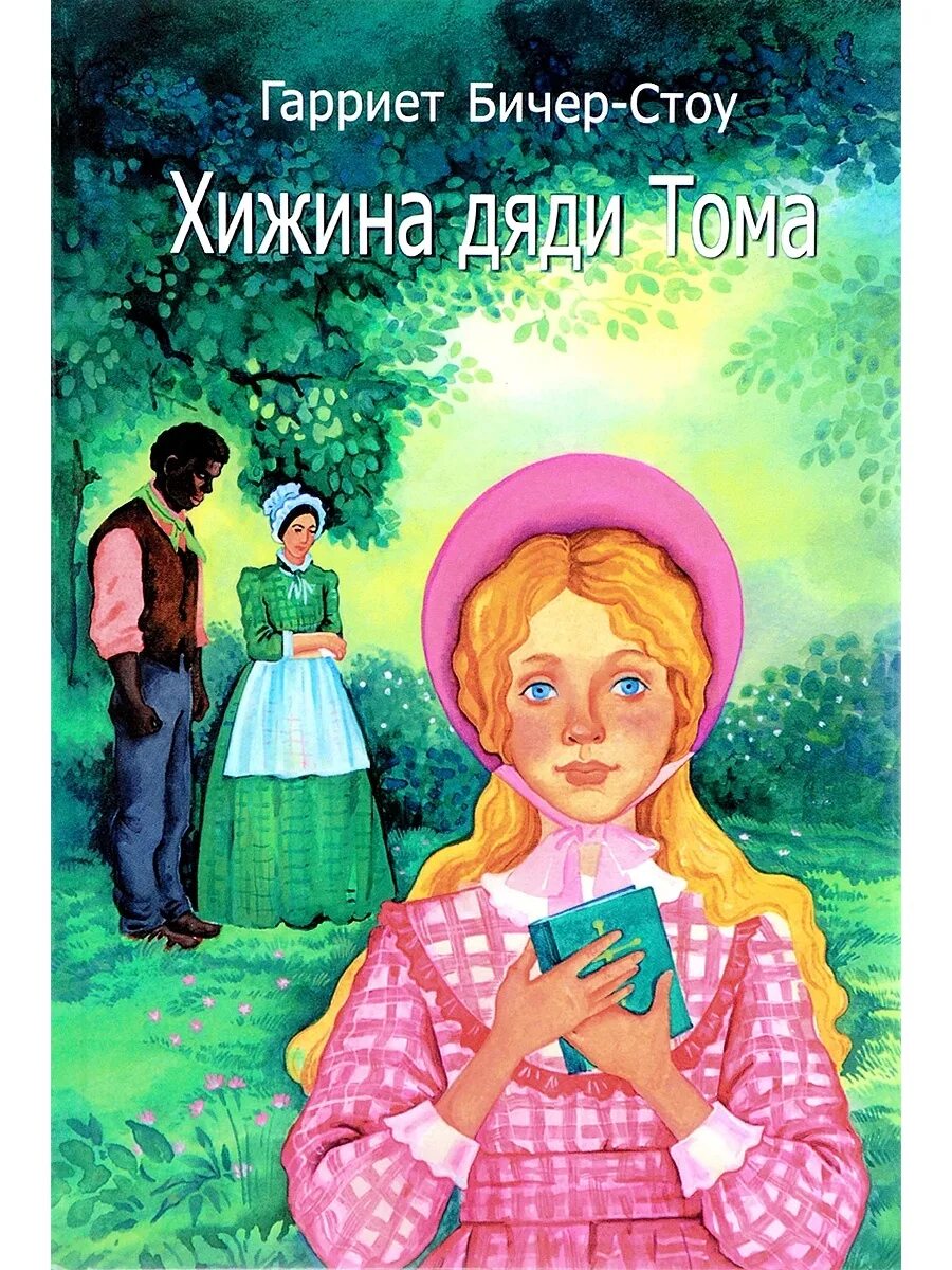 Хижина дяди тома слушать аудиокнигу. Гарриет Бичер-Стоу Хижина дяди Тома. Г Бичер Стоу Хижина дяди. Хижина книга Бичер Стоу. Хижина дяди Тома обложка книги.