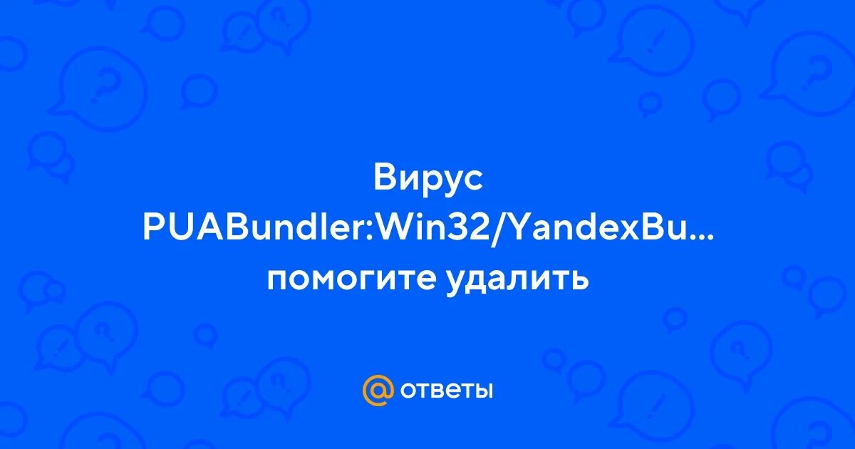 Win32 yandexbundled как удалить. Puabundler:win32/msetup как удалить. Как удалить puabundler:win32/vkdj_BUNDLEINSTALLER. Puabundlerwin 32ubarчто этот такое. Как убрать puabundler win32 mediaget русские видео.