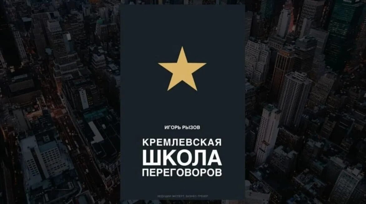 Рызов я всегда знаю что сказать. Рызов кремлевская школа переговоров. игорь рызов. «кремлевская школа переговоров» валерий кухарешин. кремлевская школа переговоров книга. кремлевская школа переговоров игорь рызов книга.
