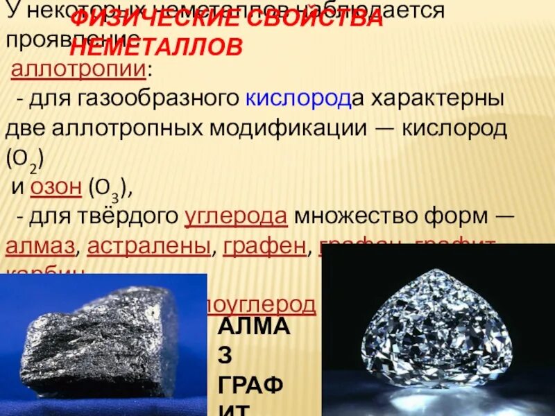 Запишите названия аллотропных модификаций кислорода. Аллотропия неметаллов. аллотропные видоизменения кислорода. аллотропия характерна для. аллотропные модификации неметаллов.