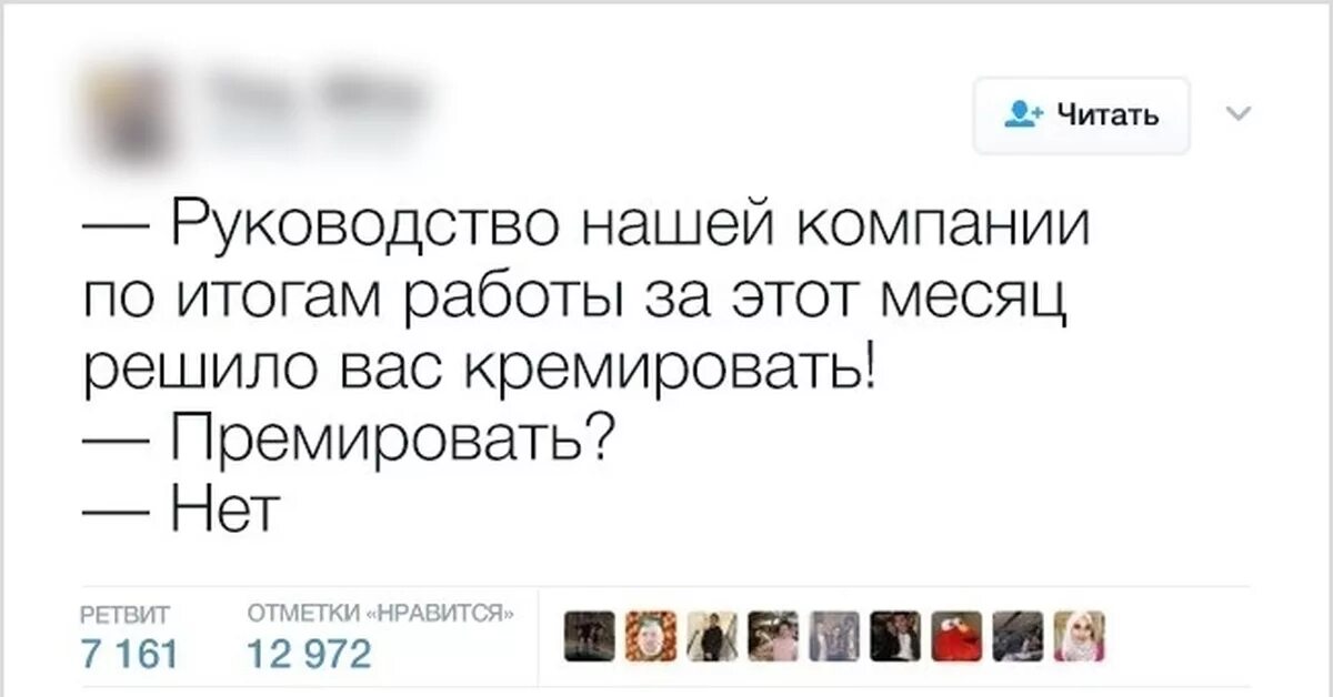 В других компаниях и решил. Премировать кремировать. Руководство решило вас кремировать. Премировать нет кремировать. По итогам года кремировать.