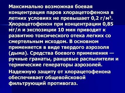 Хлорацетофенон