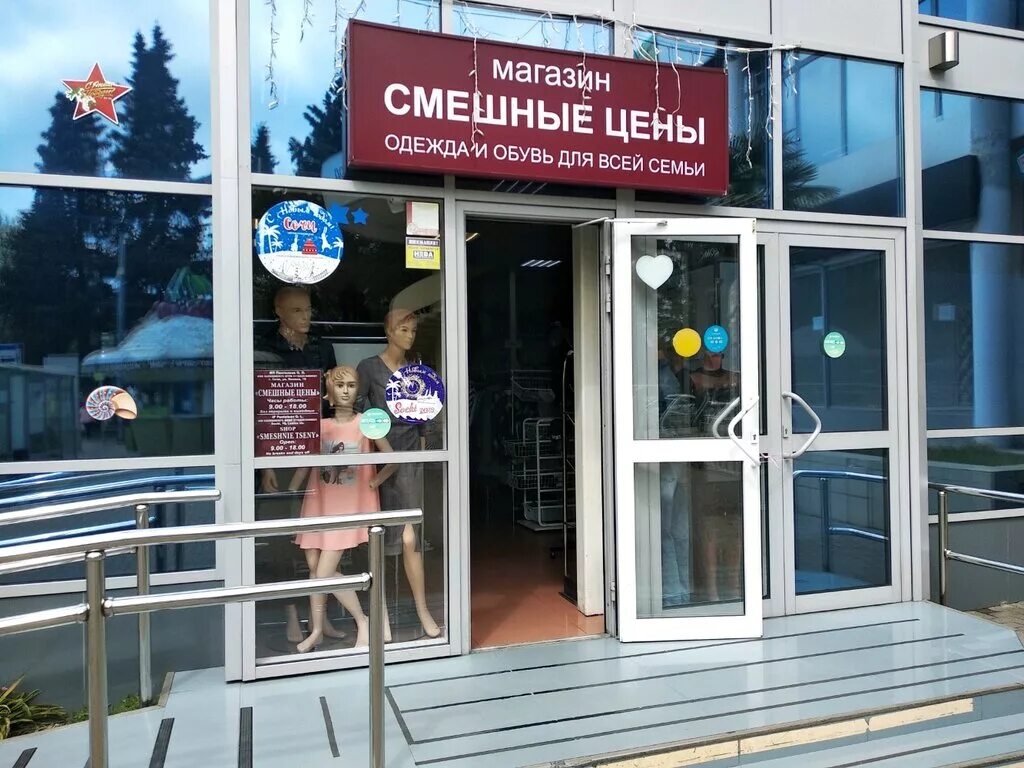 Адрес магазина смешные. Смешные цены. смешные магазины. адлер магазин вещей. ленина 10 сочи.