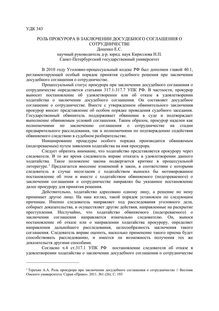 Досудебное соглашение о сотрудничестве. Ходатайство о заключении досудебного соглашения. Заключение досудебного соглашения о сотрудничестве. Ходатайство о досудебном соглашении.