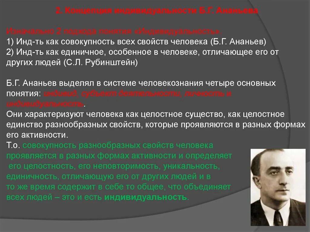 Концепция индивидуальности б.г. Ананьева. Ананьев индивид личность индивидуальность. Ананьев концепция индивидуальности. Ананьев концепция личности. Б г ананьев личность