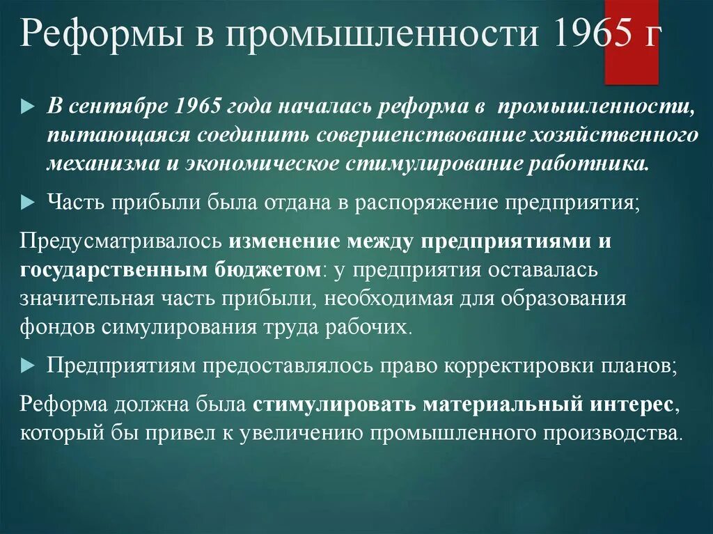 Экономическая реформа промышленности 1965. Реформа в промышленности 1965 года. Реформа промышленности сентябрь 1965. Реформы промышленности СССР. Реформы Брежнева в промышленности.