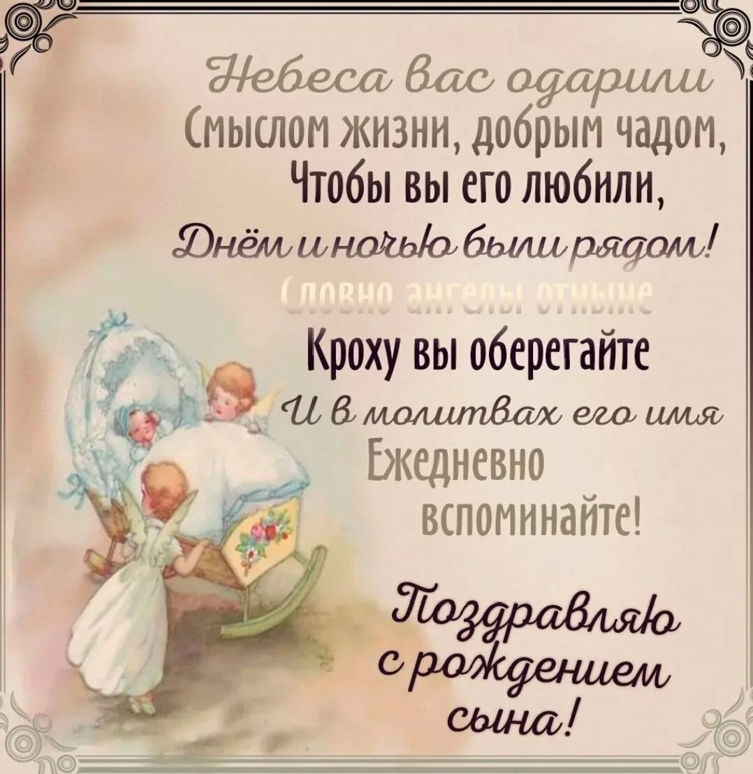 Поздравление срожденим сына. Открытка с рождением сына поздравление. Христианское поздравление с рождением ребенка. Поздравления с днём рождения сына. С рождением малыша христианская открытка.