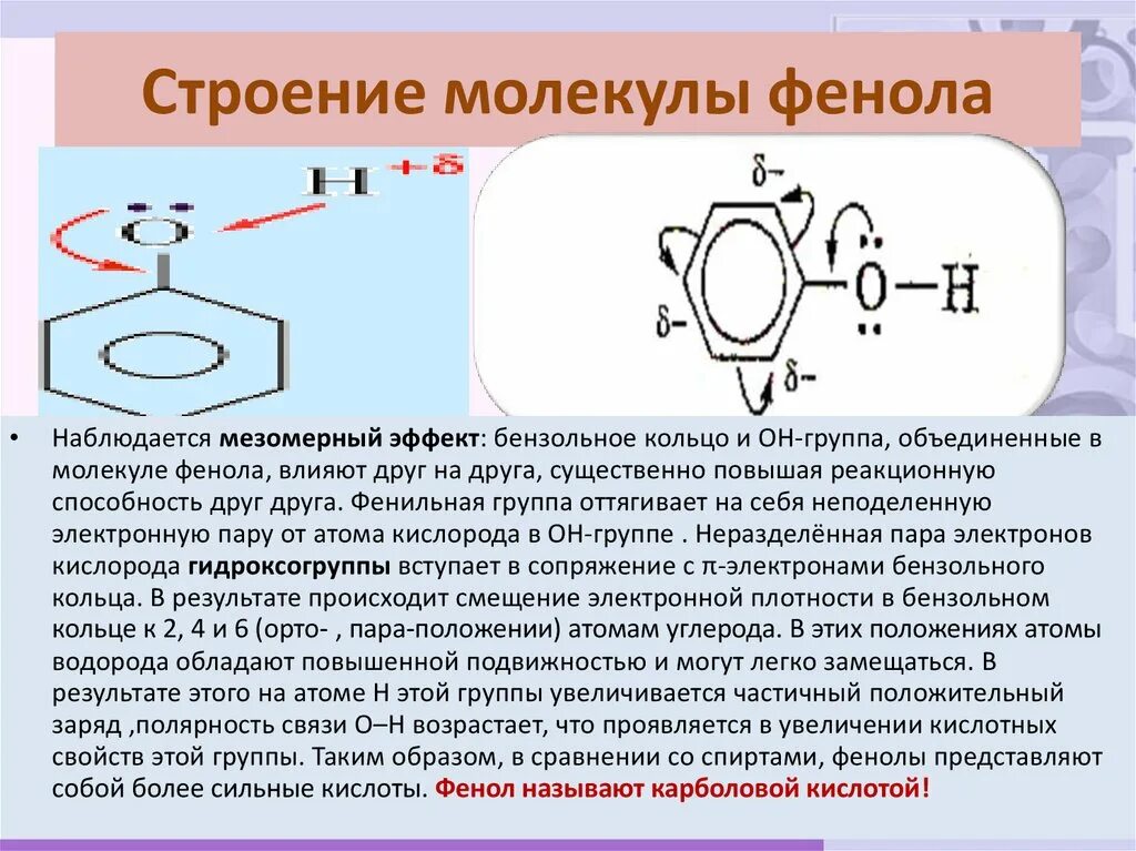 Гидроксильная группа в бензольном кольце. Хлорбензол мезомерный эффект. Электронное строение фенола. Строение молекулы фенола. Фенол электронные эффекты.