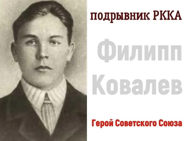 Ковалев герой. Филипп иванович ковалёв. ковалев герой советского союза. владимир ковалев герой советского союза. николай иванович ковалев герой ссср.