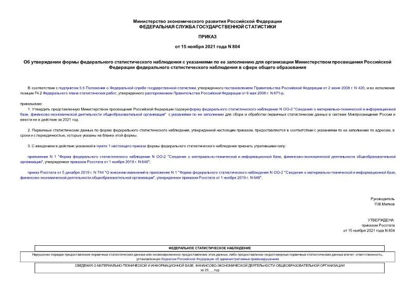 Приказ 804. Формы федерального статистического наблюдения 2024/1-т(МС). Форма федерального статистического наблюдения №1-ИП. Приказ 804 от 06.09.22 Министерства Просвещения. Приказ 804 от 6 сентября