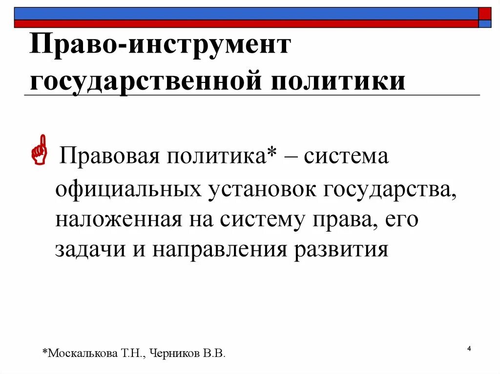 Правовая политика государства функции. Направления правовой политики. Правовая политика государства. Принципы правовой политики. Правовая политика виды.