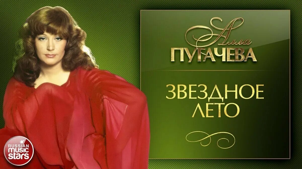 Пугачева лето минус. Алла пугачева в 80-х. алла пугачева звездное лето. алла пугачева в 70-х. звёздное лето алла пугачёва обложка.